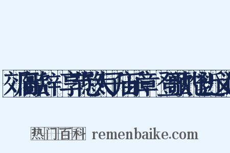 郊庙歌辞·享节愍太子庙乐章·登歌酌鬯近义词是什么意思的图片